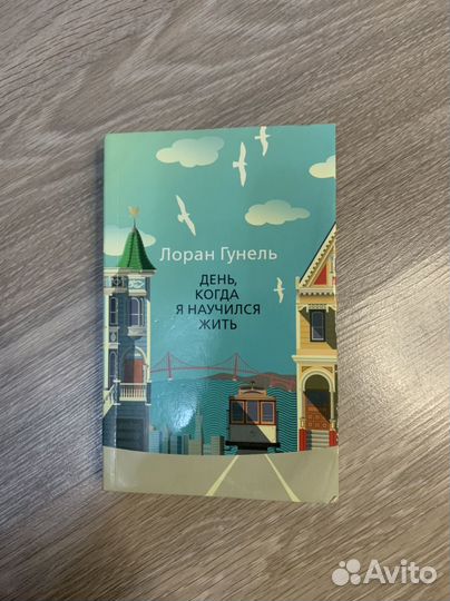 День,когда я научился жить