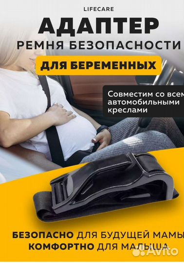Адаптер для беременных