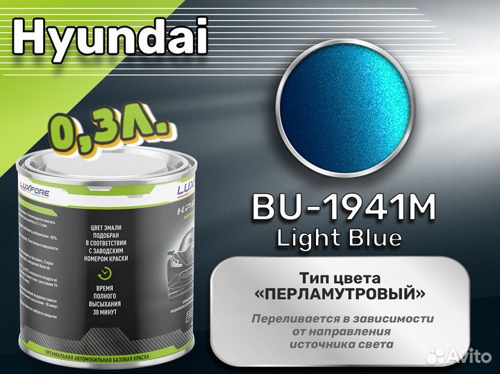 Краска Luxfore 0,3л. (Hyundai BU-1941M Light Blue)