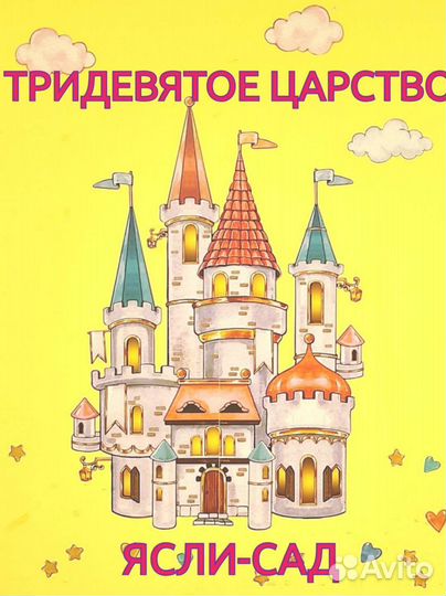 Частный детский сад Тридевятое Царство