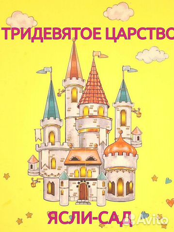 Частный детский сад Тридевятое Царство