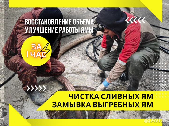 Полная чистка выгребных / сливных ям, септиков от