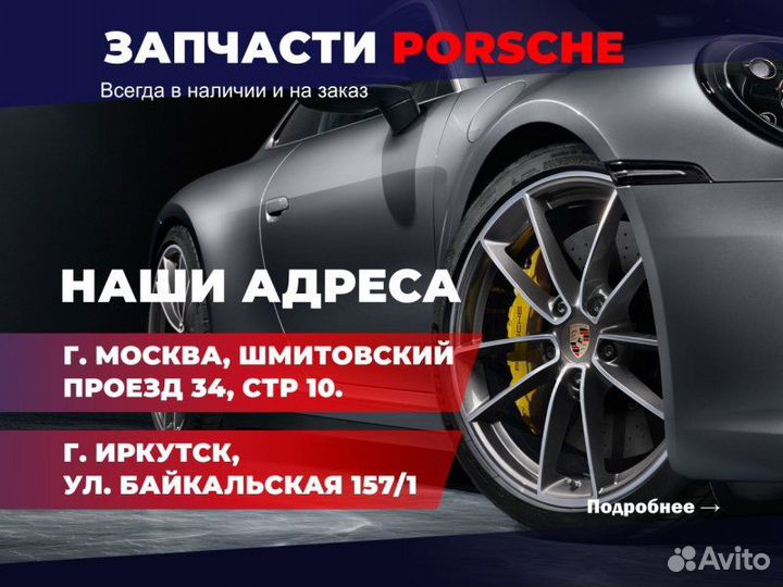 Нейтрализатор Porsche