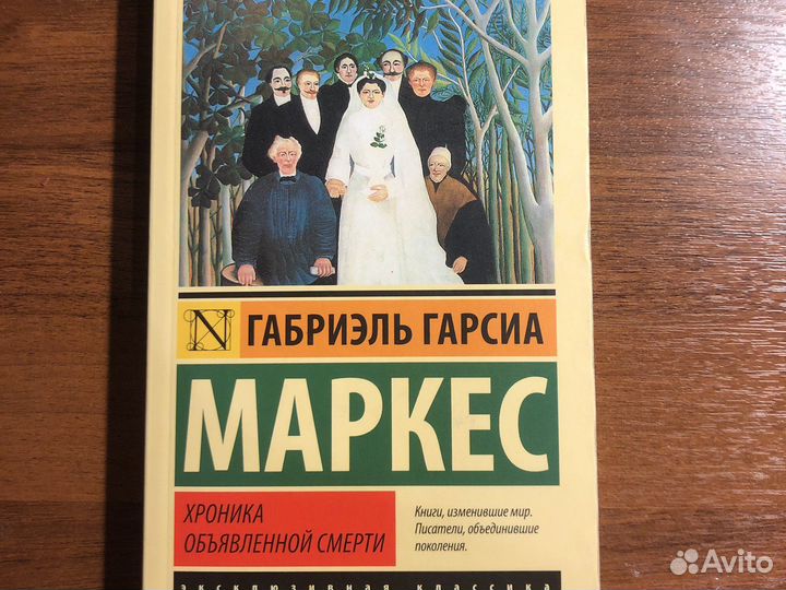 Книга хроникаобъявленнойсмертиэксклюзивнаяклассика