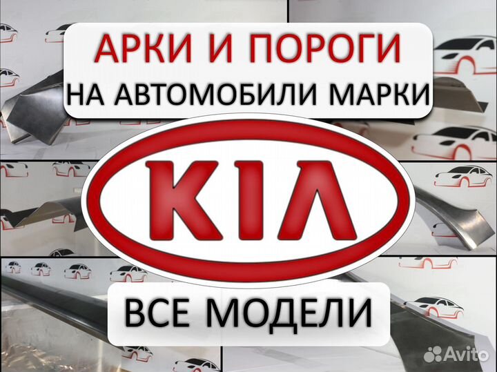 Арки и пороги ремонтные на автомобили Kia