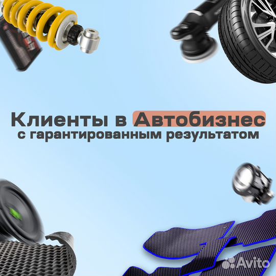 Клиенты на Автоуслуги и Автотовары