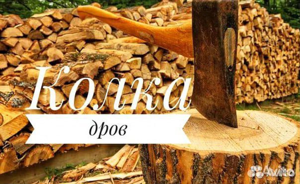 Распилю, расколю дрова, вскопаю огород