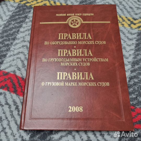 Правила морского регистра судоходства