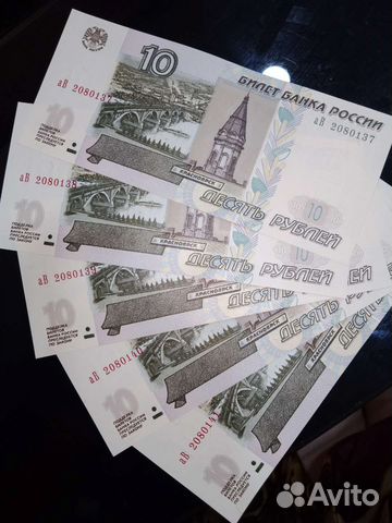 Десятирублёвые купюры