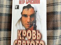 Книга "Кровь святого" Петр Брусилов