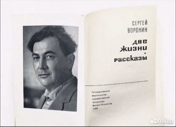 Сергей Воронин «Две жизни» рассказы, 1963