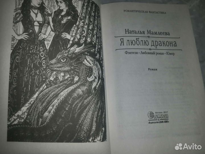 Я люблю дракона, книга, фэнтези, Наталья Мамлеева