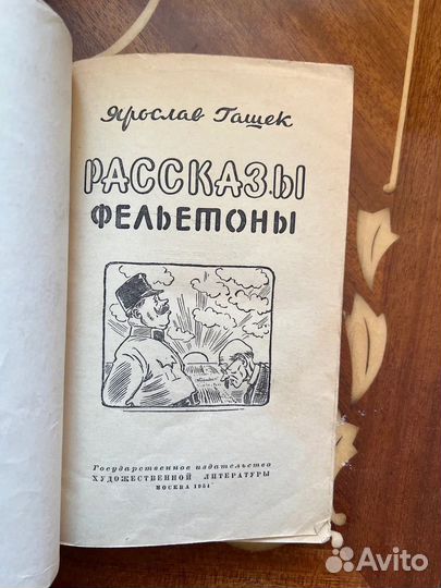 Рассказы и фельетоны. Я. Гашек, 1954