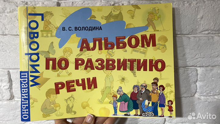 Альбом по развитию речи Володина