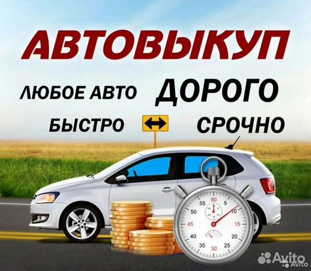 Выкуп битых / неисправных авто