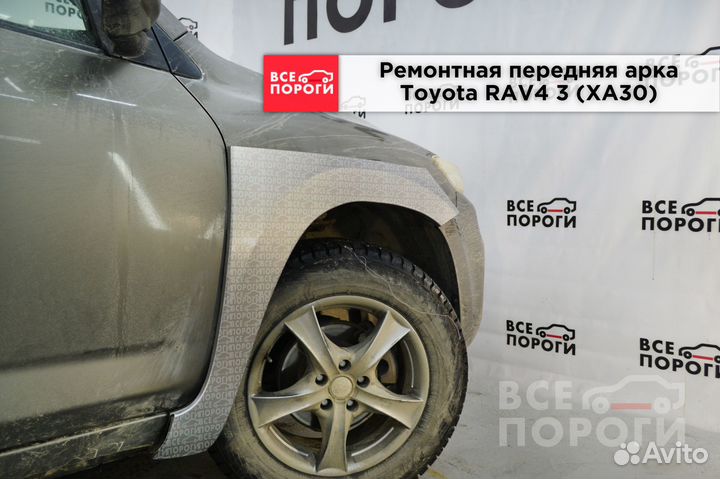 Ремонтные арки Toyota RAV4 XA30