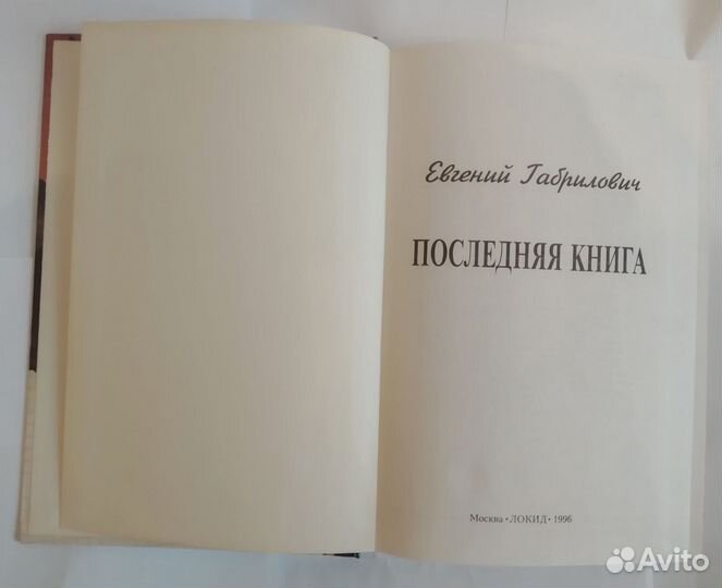 Евгений Габрилович. Последняя книга