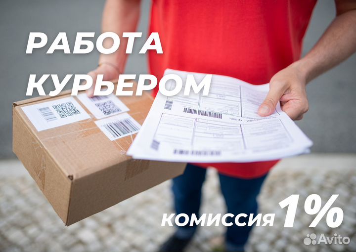 Курьер с авто