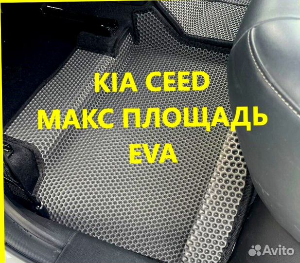Коврики kia ceed CD JD ED 3D eva эва ева