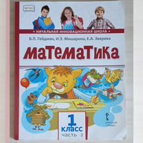 Учебник математика Гейдман 1кл