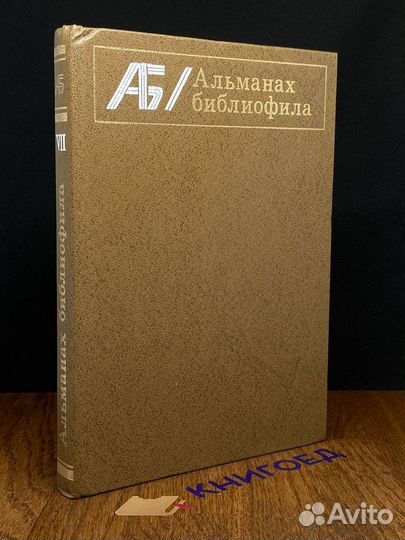 Альманах библиофила. Выпуск 7