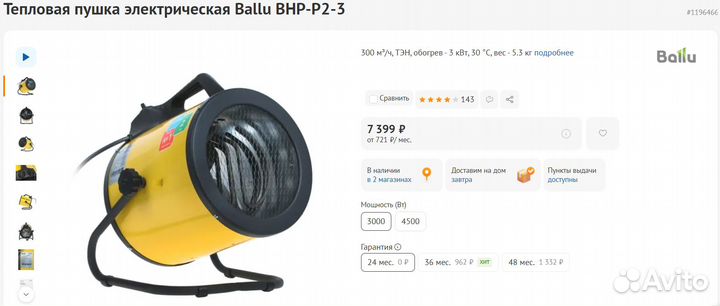 Тепловая пушка электрическая Ballu 3 кВт (Новая)