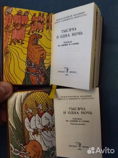 Тысяча и одна ночь 1-8 книги