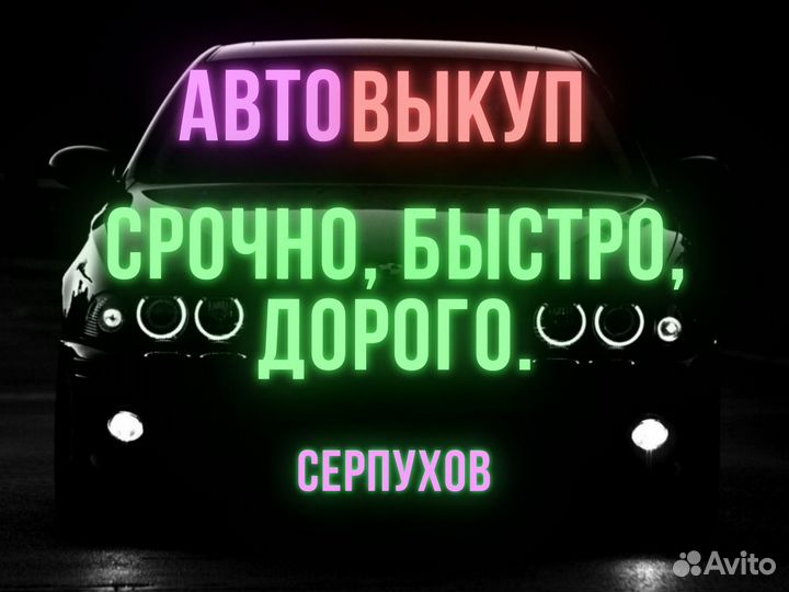 Выкуп авто Серпухов