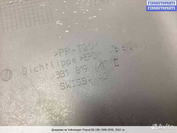 Жабо Volkswagen Passat B5+ (3B, GP), 2002