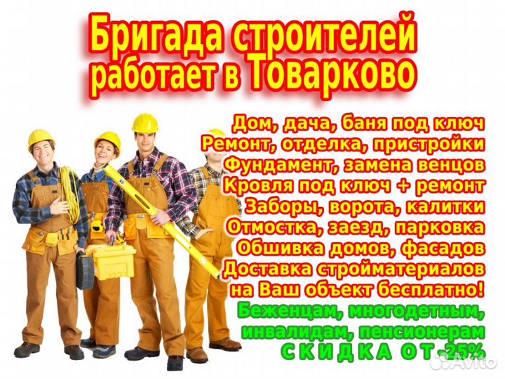 Бригада строителей: стройка, ремонт, реконструкция
