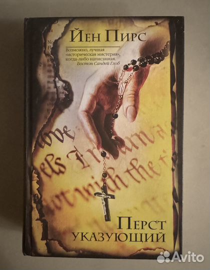 Йен Пирс Перст указующий