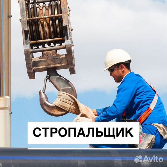 Стропальщик вахта