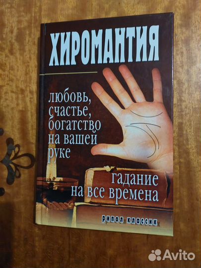 Хиромантия