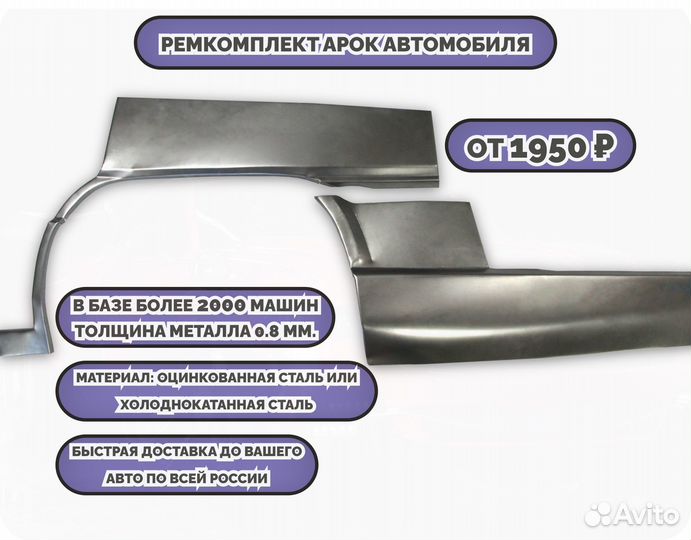 Ремонтные арки (ремкомплект)