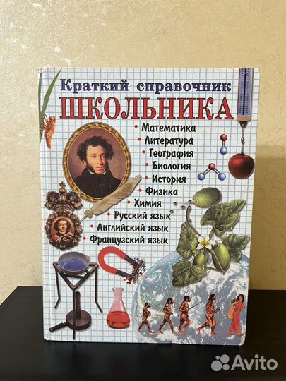 Справочник школьника