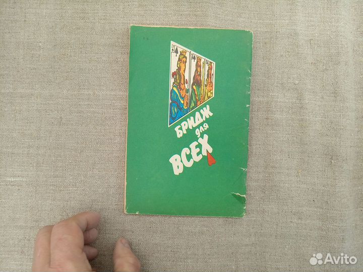 Бридж для всех. 1988 год