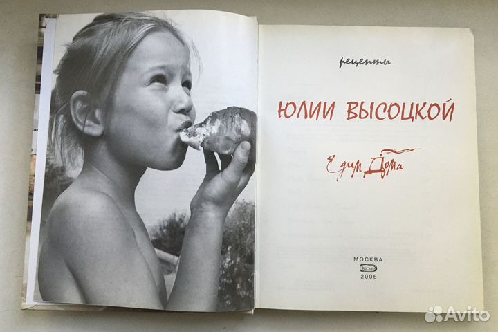 Едим дома. Рецепты Юлии Высоцкой