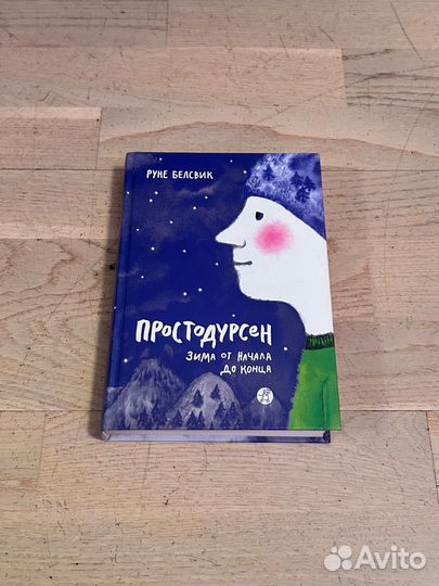 Простодурсен зима от начала до конца