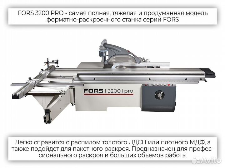 Форматно-раскроечный станок fors 3200 PRO