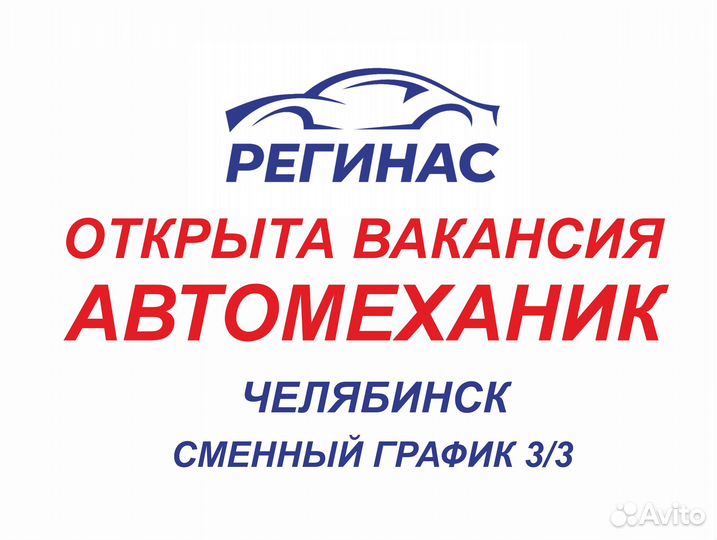Автомеханик автослесарь. Регинас, Челябинск