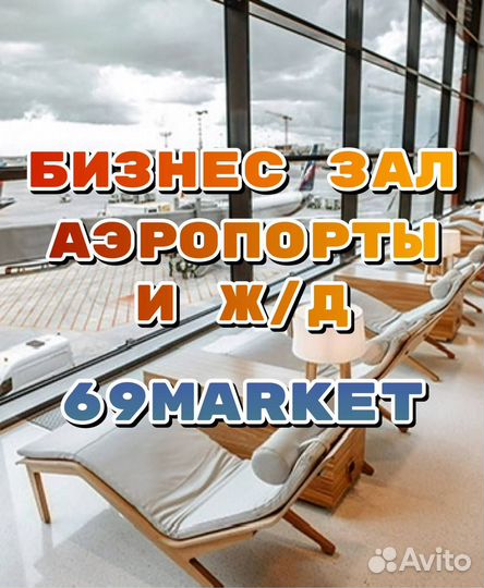 Бизнес зал аэропорт Владивосток + весь мир