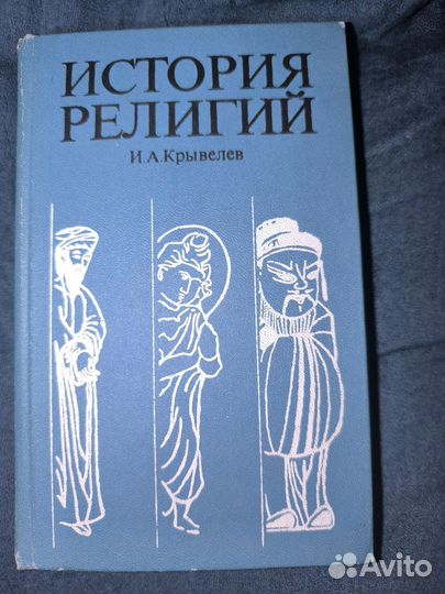И.А.Крывелев История Религий