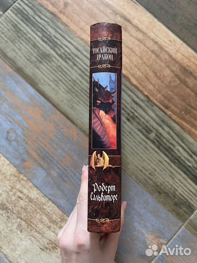 Роберт Сальваторе Тогайский Дракон