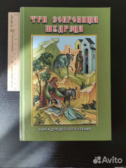 Книга для детей. Три сокровища мудреца