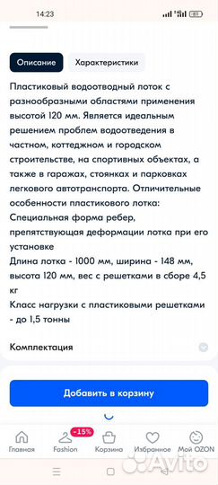 2 лотка водоотв. с решеткой и унив.заглушками