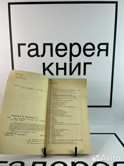 Как правильно питаться И.М.Скурихин В.А.Шатерников