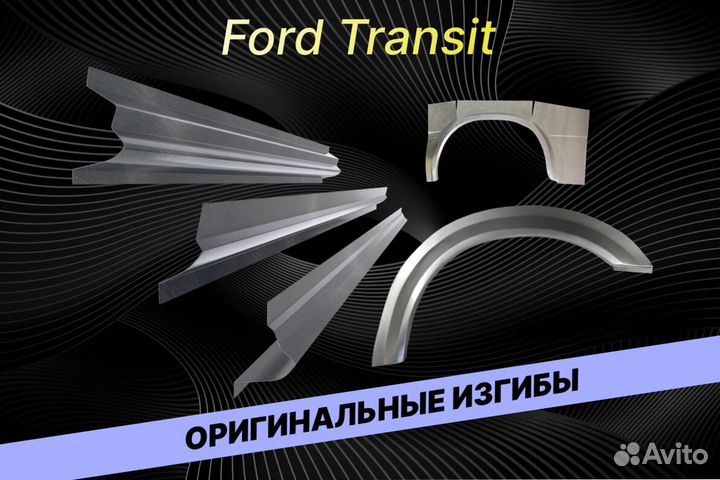 Арки на Ford Transit В34 ремонтные кузовные