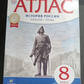 Атлас по истории 8 класс