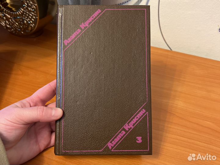 Книги Агата Кристи Сочинения в трех томах