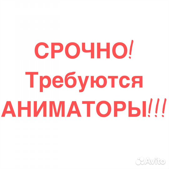 Требуется аниматор